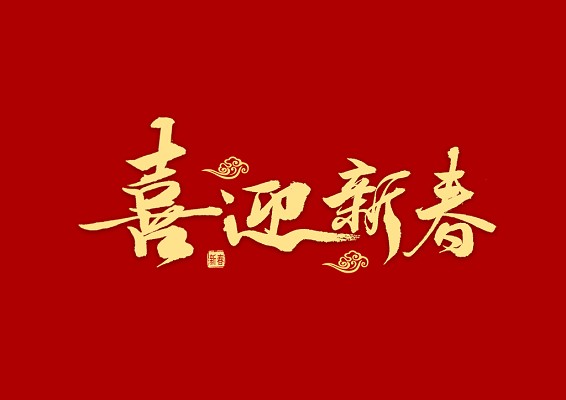 2024年春節放假通知