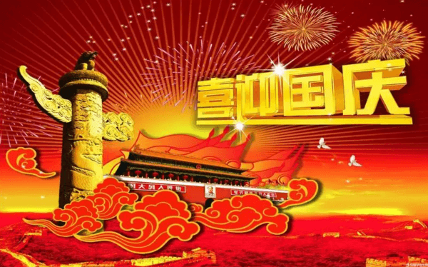 2024年國慶節放假通知